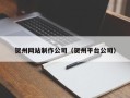 海拉尔贺州网站制作公司（贺州平台公司）